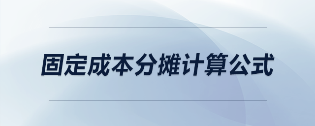 固定成本分摊计算公式