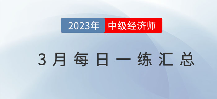 2023年中级经济师3月份每日一练汇总