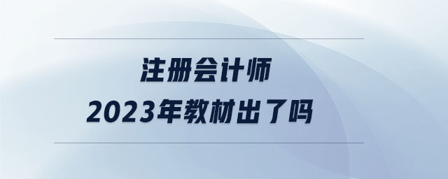 注册会计师2023年教材出了吗