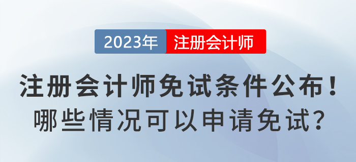 注册会计师免试申请条件公布！哪些情况可以申请免试？