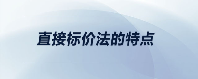 直接标价法的特点