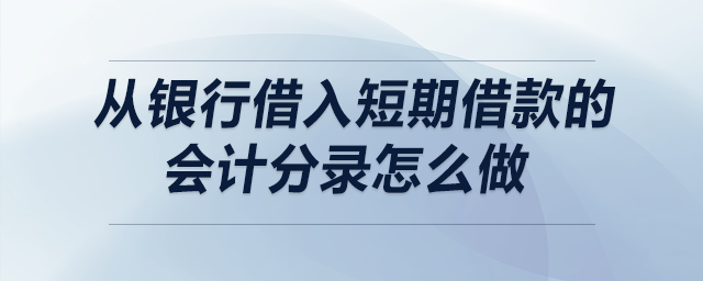 从银行借入短期借款的会计分录怎么做