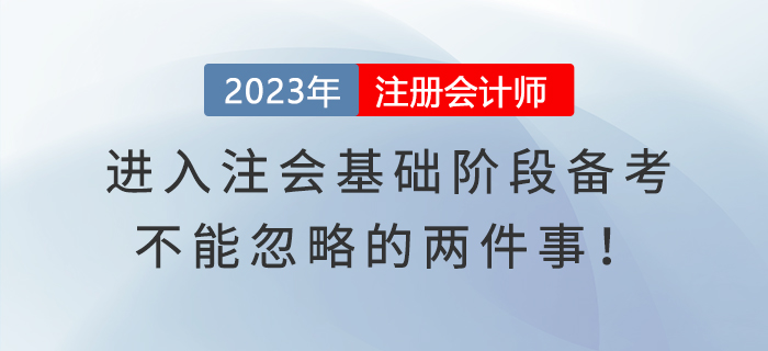 进入注会基础阶段备考，不能忽略的两件事！