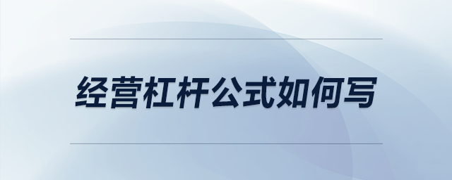 经营杠杆公式如何写