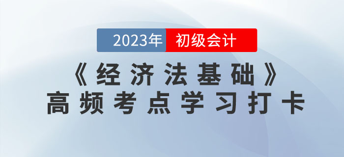 2023年初级会计《经济法基础》各章节高频考点学习打卡