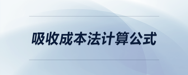 吸收成本法计算公式