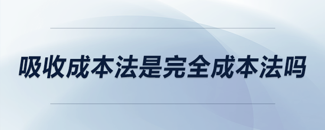 吸收成本法是完全成本法吗