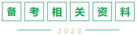 备考相关资料