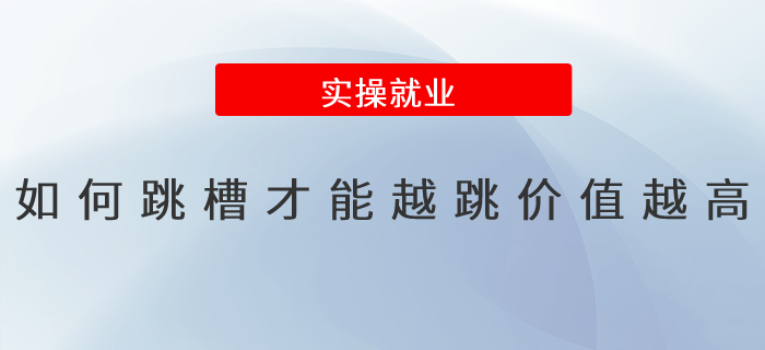 如何跳槽才能越跳价值越高？