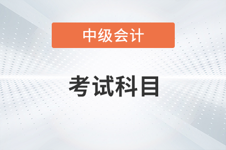 中级会计职称考试科目？都是哪三科？