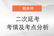 2022年税务师二次延考税法二考情及考点分析_考生回忆版