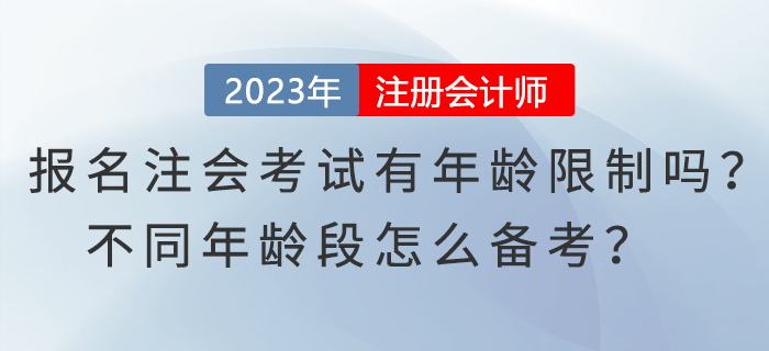 报名注会考试有年龄限制吗？不同年龄段怎么备考？