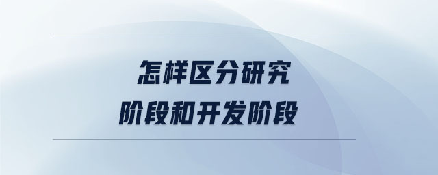 怎样区分研究阶段和开发阶段