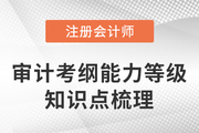 考纲下发！2023年注会审计哪些知识点需要重点学？