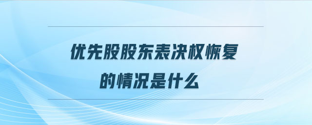 优先股股东表决权恢复的情况是什么