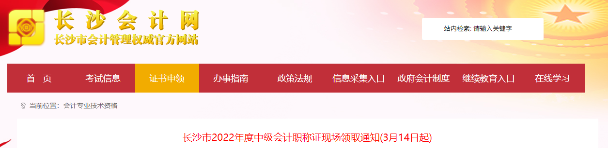 湖南省长沙市2022年中级会计证书现场领取通知