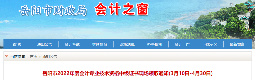 湖南省岳阳市2022年中级会计证书现场领取通知