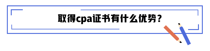 取得cpa证书有什么优势？