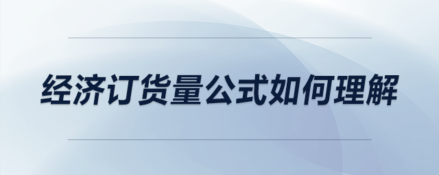 经济订货量公式如何理解