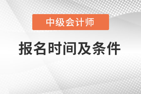 2023年中级会计报名时间和条件分别是什么?