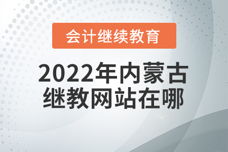 2022年内蒙古继续教育网站在哪？