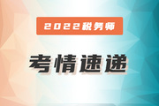 考情速递！2022年税务师二次延考开考，全程热点直击！