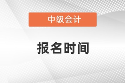 会计中级报名时间和考试时间2023年