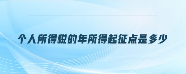 个人所得税的年所得起征点是多少