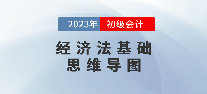 2023年初级会计《经济法基础》第一章思维导图