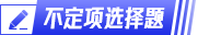 初级会计不定项选择题