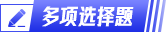 初级会计多选题