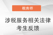 2022年税务师二次延考涉税服务相关法律考生反馈：这考的是啥？