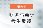 2022年税务师二次延考财务与会计考生反馈：财会考试并不难！