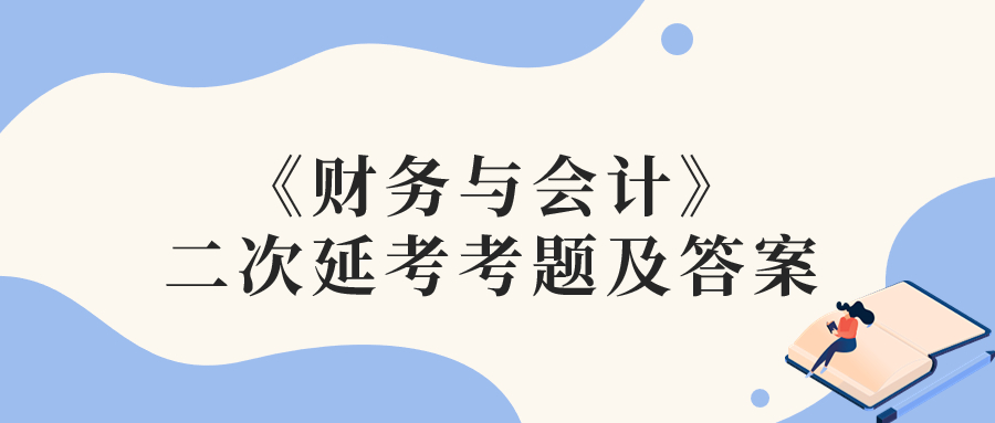 2022年税务师二次延考财务与会计考题及参考答案_考生回忆版