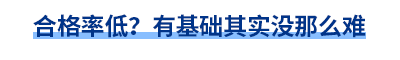 合格率低？有基础其实没那么难