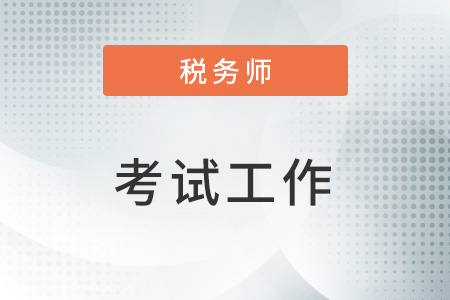 西藏考区2022年税务师二次延考结束，平均参考率达43%！