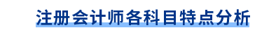 注册会计师科目特点