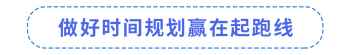 做好时间规划赢在起跑线