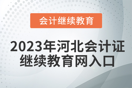 2023年河北会计证继续教育网入口