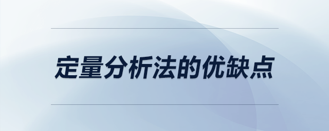 定量分析法的优缺点