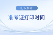 广东2023年初级会计准考证打印时间5月5日至12日