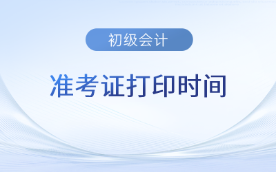2023初级广东考试准考证打印时间