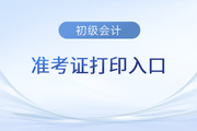 湖南2023年初级会计考试开始打印准考证了！