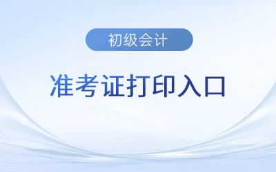黑龙江2023年初级会计考试准考证打印入口已开通