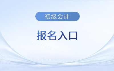 江西会计初级考试2023年报名入口