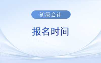 2023年会计初级报名和考试时间辽宁省本溪
