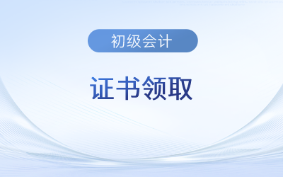 2023年江苏初级会计考过了证书怎么拿？