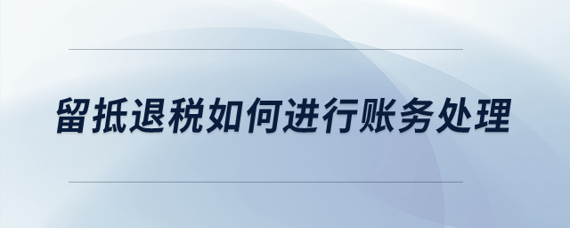 留抵退税如何进行账务处理？