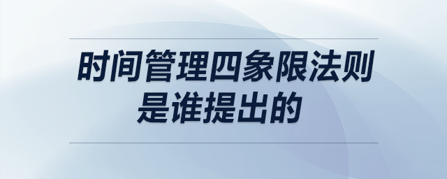 时间管理四象限法则是谁提出的