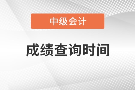 中级会计职称成绩查询的时间出来了吗？